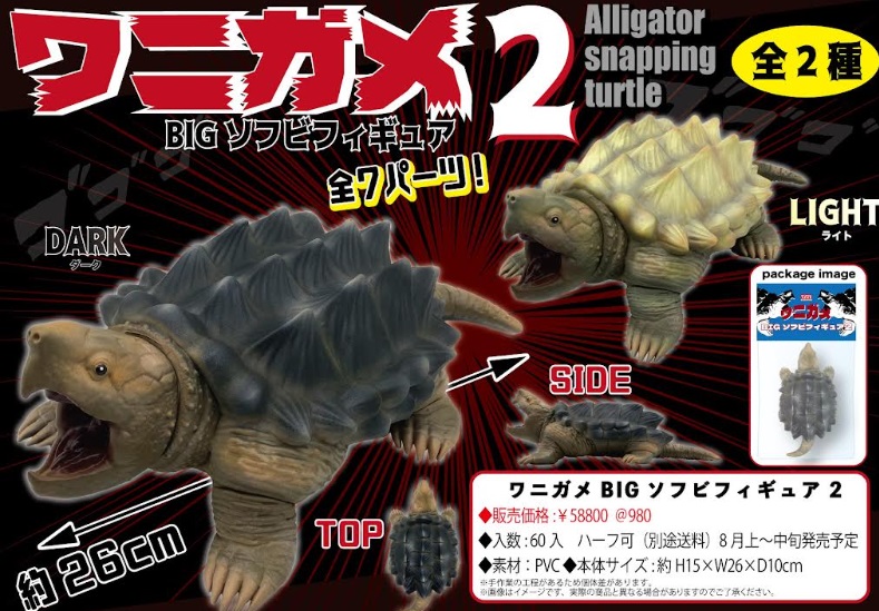 ワニガメBIGソフビフィギュア２　　全2種アソート　60個入り