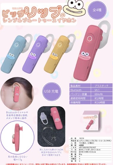 ビックリップのシンプルブルートゥースイヤホン　全4色アソート　144個入り 1824