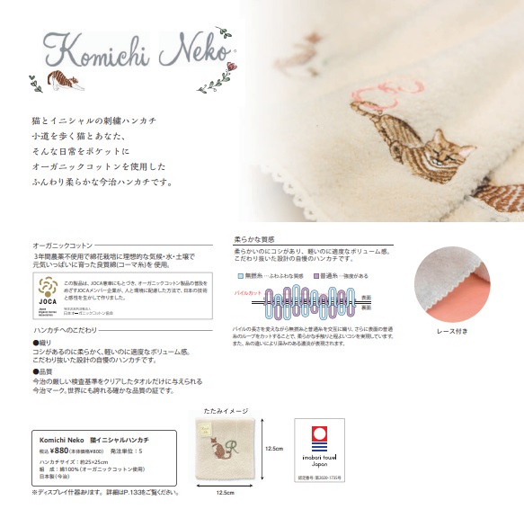 【日本製】今治　Komichi Neko　猫イニシャルハンカチ　全10種アソート　30枚入り NIH801～810