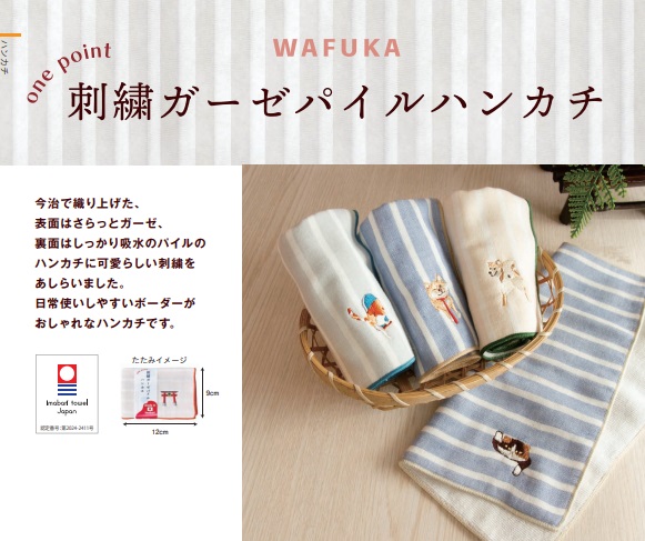 【日本製】今治　和布華　刺繍ガーゼパイルハンカチ　全9種アソート　45枚入り TIS
