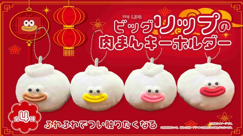 ビッグリップの肉まんキーホルダー　全4種アソート　360個入り YD-8130