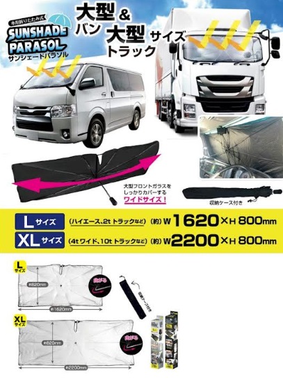 大型バン＆大型トラックサイズ！大型車用 折りたたみサンシェードパラソル 全2サイズ　24個入り 90114・90115