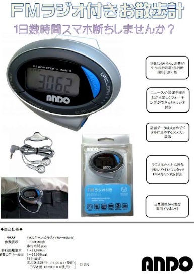 ＦＭラジオ付き　お散歩計　～専用両耳イヤホン付き～　60個入り Ｏ12-820Ｄ