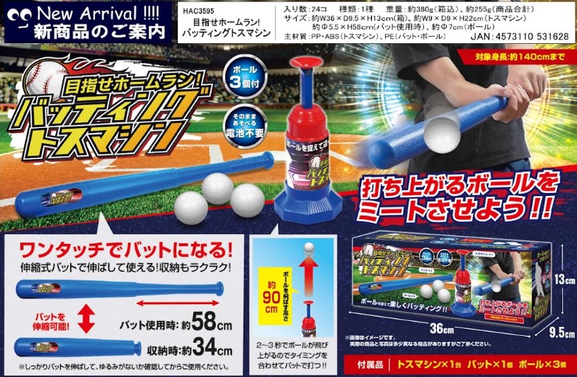 目指せホームラン　バッティングトスマシーン　48個入り HAC3595
