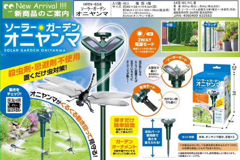 ソーラーガーデンオニヤンマ　48個入り HRN-658