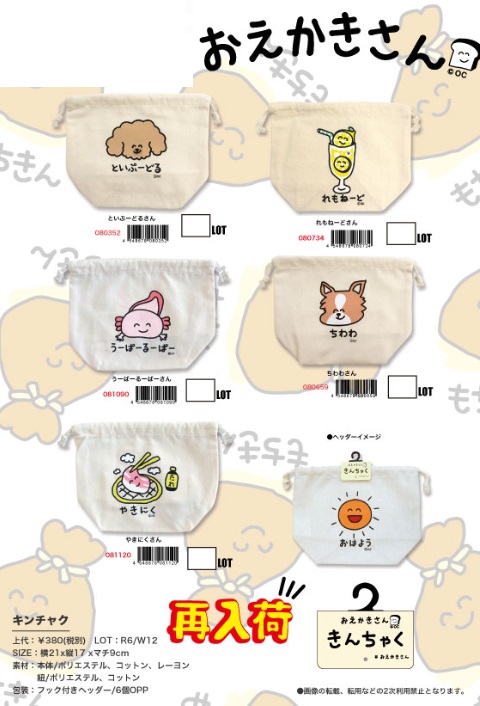 オクタニ　おえかきさん　きんちゃく　全5種アソート　60枚入り 080352・080734・081090・080659・081120