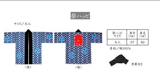 祭ハッピ　大人　黒帯付き　6枚入り