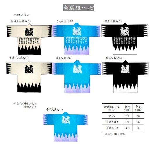 新選組ハッピ　大人/子供（大・小）　生成・青・黒　6枚入り