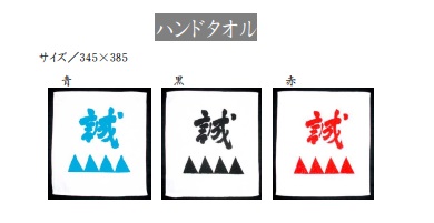 誠　ハンドタオル　全3色アソート　30枚入り