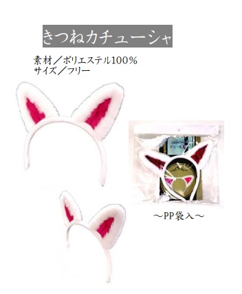 きつねカチューシャ　30個入り