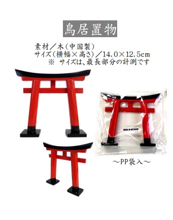 鳥居置物　30個入り