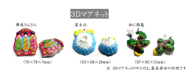 3Dマグネット　舞妓さん3人・富士山・松に鶴亀　全3種アソート　30個入り
