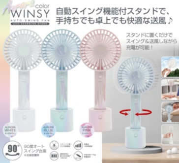 USB充電式　オートスイングファン　スタンド付　～オーロラカラー～　全3色アソート　48個入り 30907・30908・90909