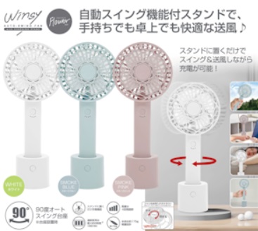USB充電式　フラワータイプ　オートスイングファン　スタンド付　全3色アソート　36個入り 30910・30911・30912