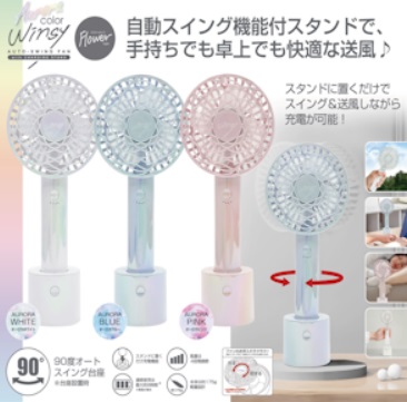 USB充電式　フラワータイプ　オートスイングファン　スタンド付　～オーロラカラー～　　36個入り 30945・30946・30947