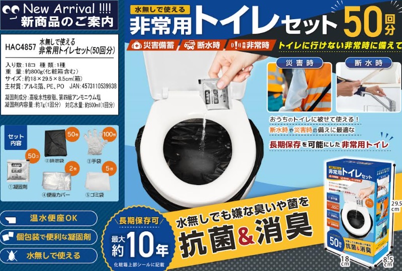 水なしで使える非常用トイレセット（50回分） 　18個入り HAC4878