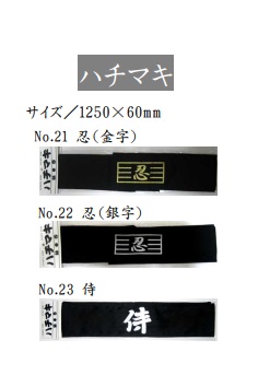 ハチマキ　全3種アソート　30枚入り No21