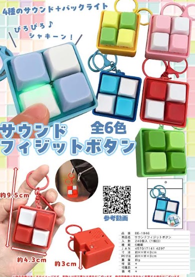 サウンドフィジットボタン　キーホルダー　全6種アソート　240個入り BE-1846