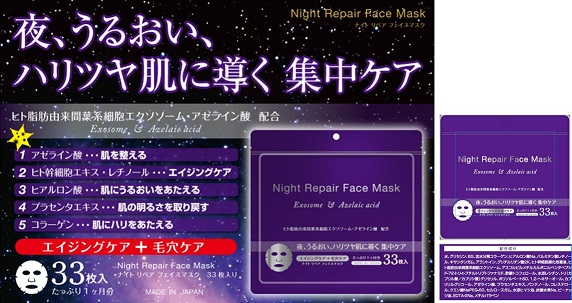 【日本製】ゼクロス ナイトリペアフェイスマスク 33枚　 36個入り 4580523260427