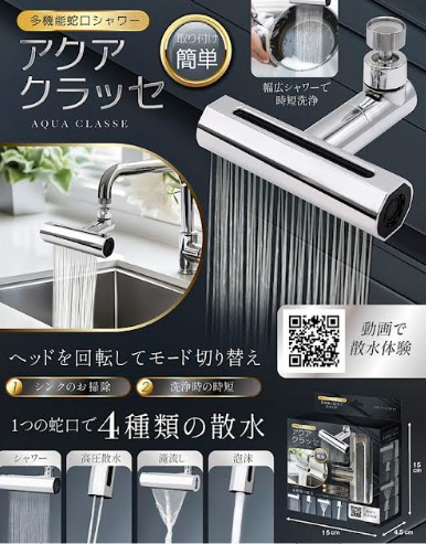 多機能蛇口シャワー　アクアクラッセ　48個入り AXL-630