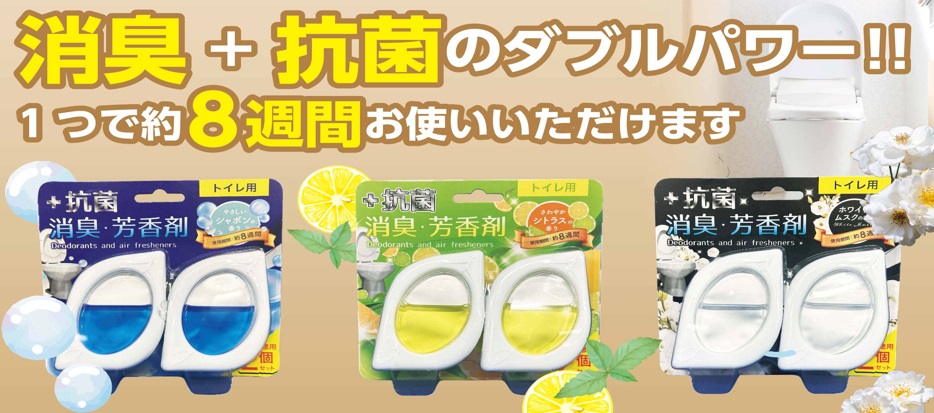 トイレの抗菌消臭芳香剤　2個パック　シャボン /シトラス/ホワイトムスク　24個入り 4580575374684・4580575374691・4580575374707