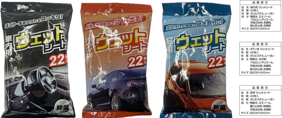 車用　ウエットシート　22枚　車内用/ボディ用/窓用（曇り止め付）　60個入り 4589858251803・4589858251810・4589858251827