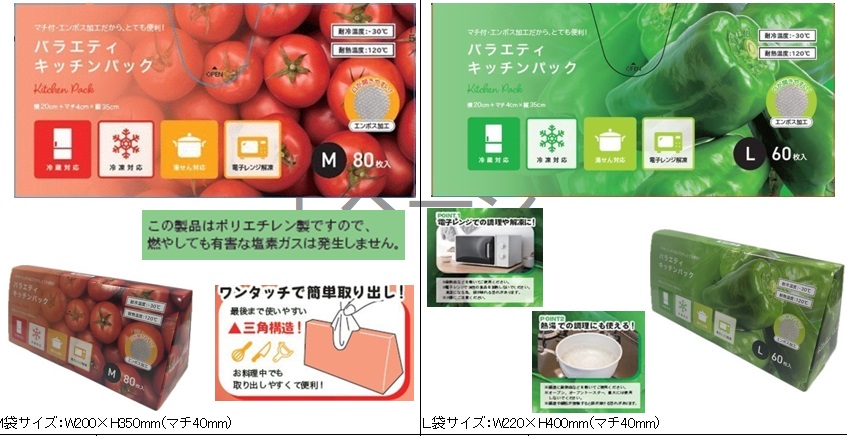 バラエティキッチンパック　Ｍサイズ/Lサイズ　50個入り      4580575374974・4580575374981