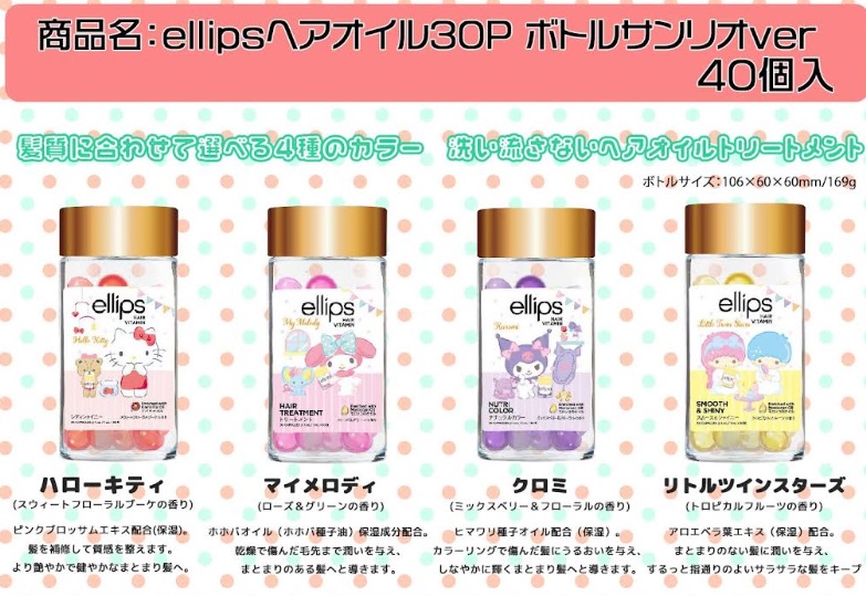 ellips　ヘアオイル　30P  ボトルサンリオver　全4種アソート　40個入り