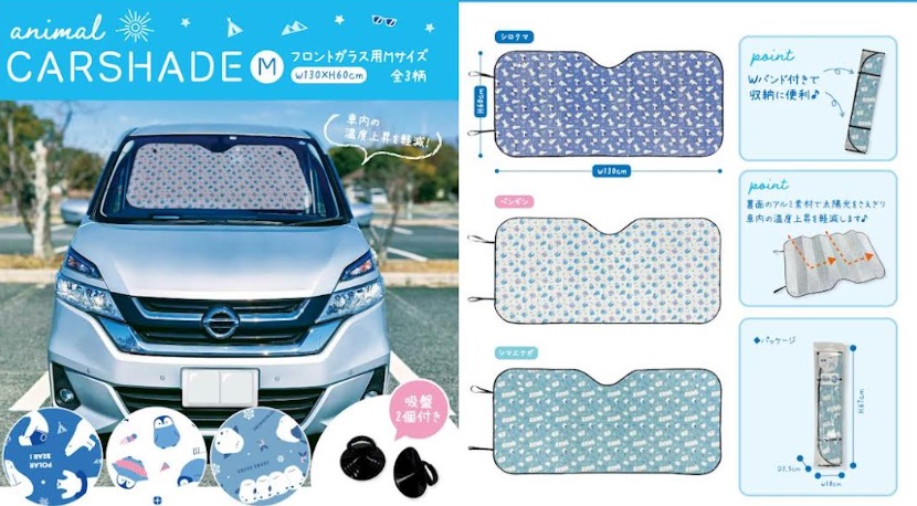 アニマル　カーシェイド　Mサイズ/Lサイズ　全3柄アソート　48個入り～72個入り 4570159380187・4570159380194