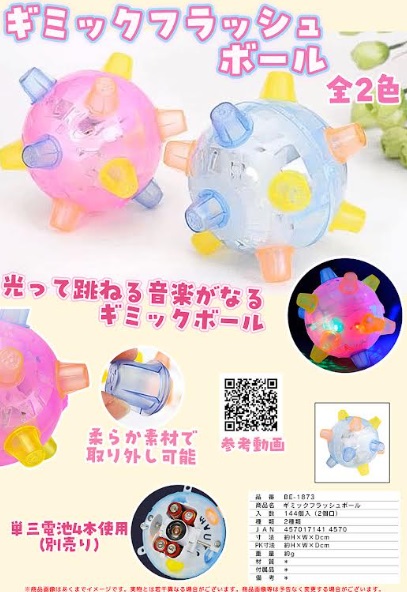ギミックフラッシュボール　全2色アソート　144個入り BE-1873