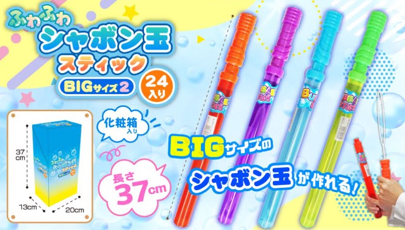 ふわふわシャボン玉スティッ　クBIGサイズ2　全4種アソート　288個入り 3906