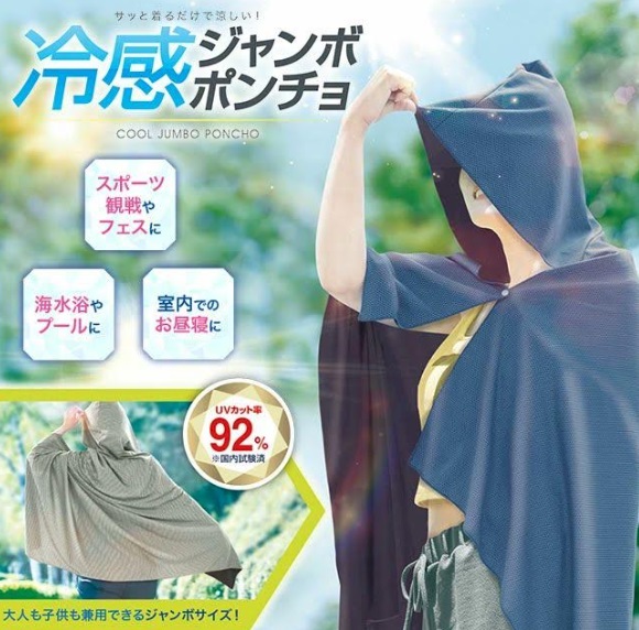 熱中症対策に！冷感 ジャンボポンチョ　全2色　48個入り HAC4623・HAC4624