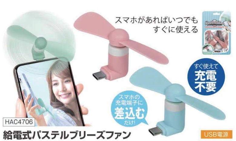 Type-C接続！給電式 パステルブリーズファン　全3色アソート　192個入り HAC4706