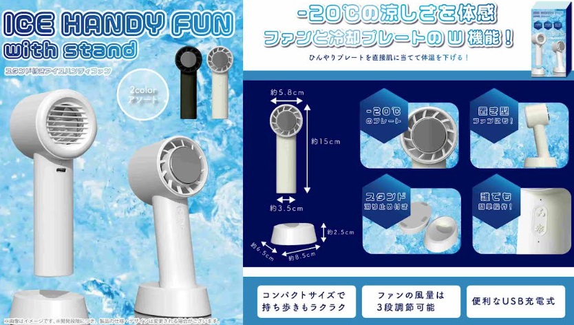 スタンド付きアイスハンディファン　全２種アソート　60個入り YD-5115