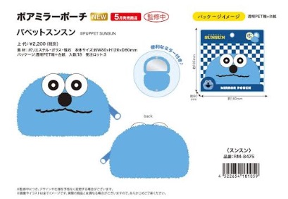 パペットスンスン　ボアミラーポーチ　24個入り RM-8475