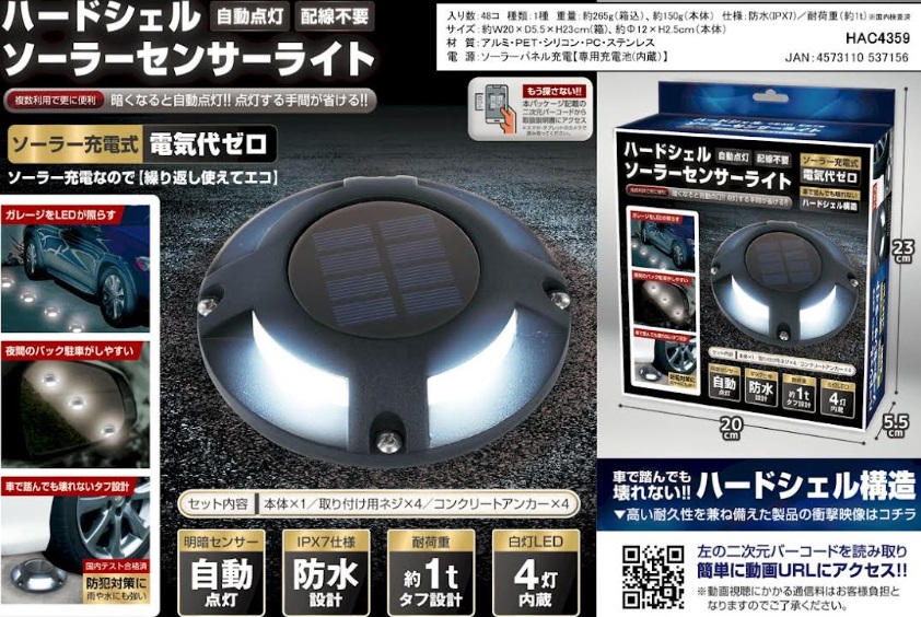 自動点灯・配線不要　ハードシェル　ソーラーセンサーライト　48個入り HAC4359