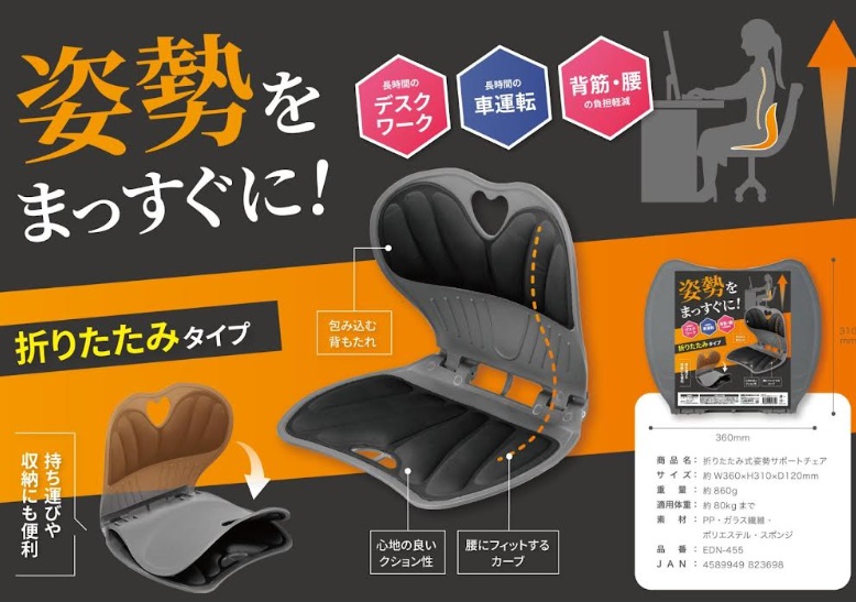 折りたたみ式　姿勢サポートチェア　15個入り EDN-455