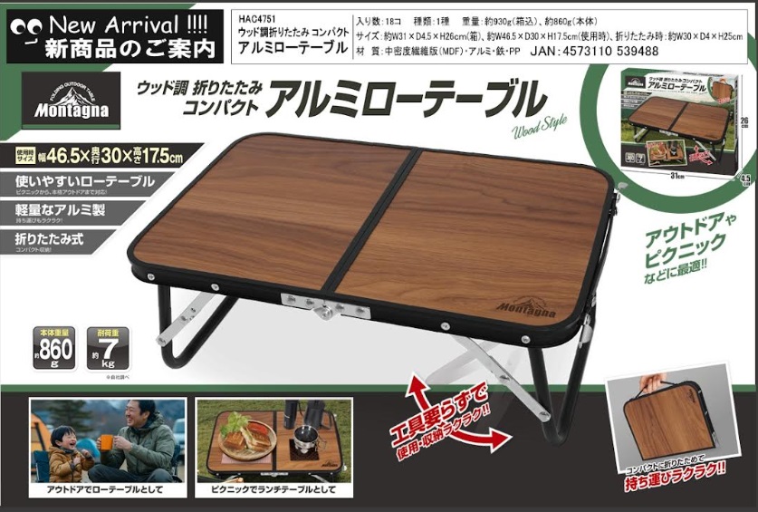 ウッド調折りたたみコンパクトアルミローテーブル　18個入り HAC4751