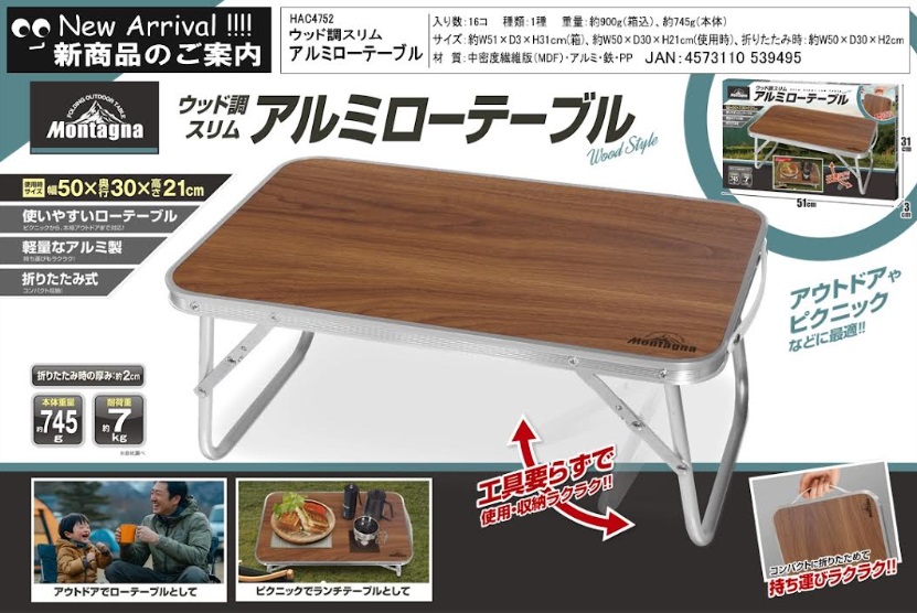 ウッド調スリムアルミローテーブル　　32個入り HAC4752