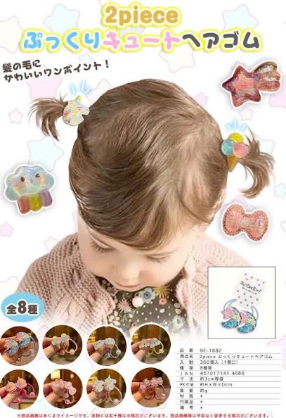 ぷっくりキュートヘアゴム　全8種アソート　360個入り BE-1882