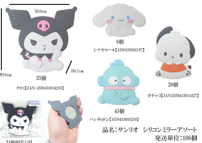 サンリオ　シリコンミラー　全4種アソート　106個入り 4550433034203～4550433034227