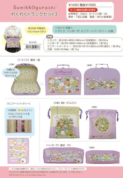 すみっコぐらし　わくわくトランクセット ③　48個入り SG-0153
