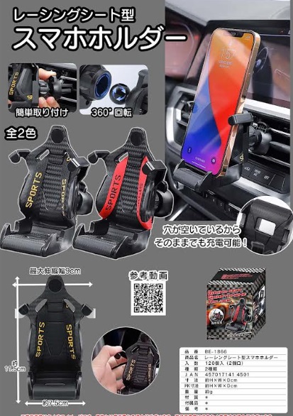レーシングシート型スマホホルダー　全2色アソート　120個入り BE-1866