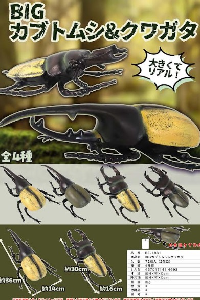 BIGカブトムシ&クワガタ　72個入り BE-1881