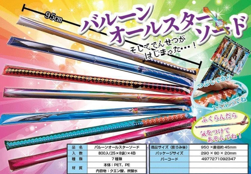 ふくらむ刀！バルーン オールスターソード　全7色アソート　800個入り 4977271092347
