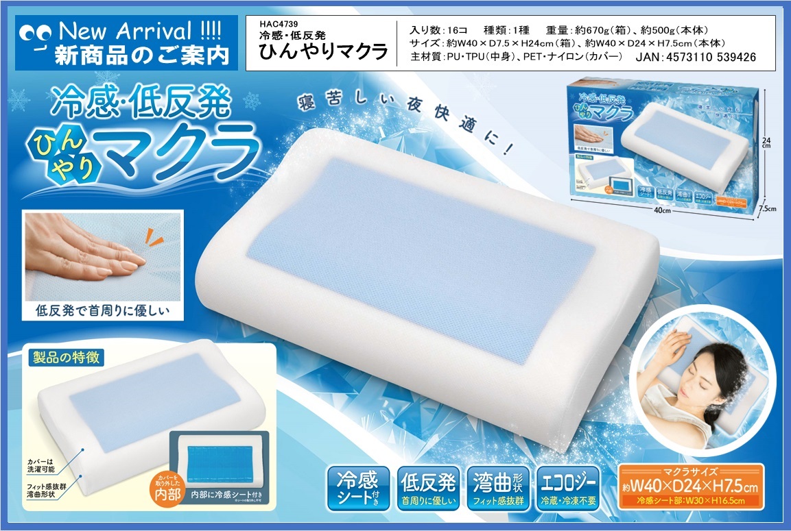冷感・低反発ひんやりまくら　　32個入り HAC4739