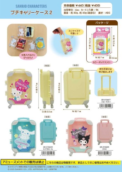 サンリオキャラクターズ　プチキャリーケース②　全3種アソート　120個入り SR-0106
