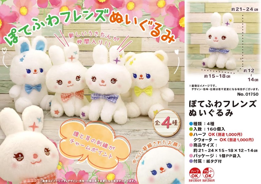 ぽてふわフレンズぬいぐるみ　全4種アソート　160個入り UQ1750