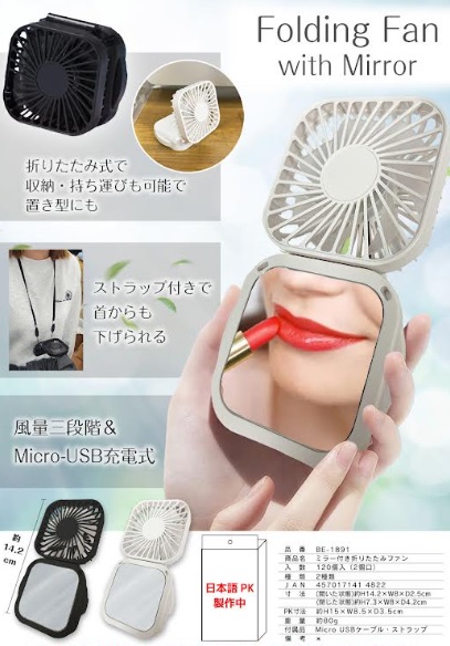 ミラー付き折りたたみファン　全2色アソート　120個入り BE-1891