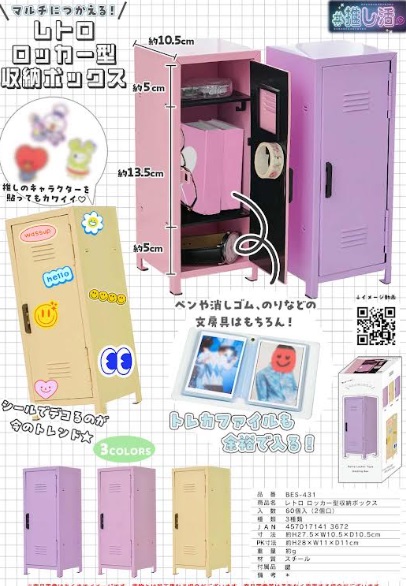 レトロロッカー型収納ボックス　全3色アソート　60個入り BES-431